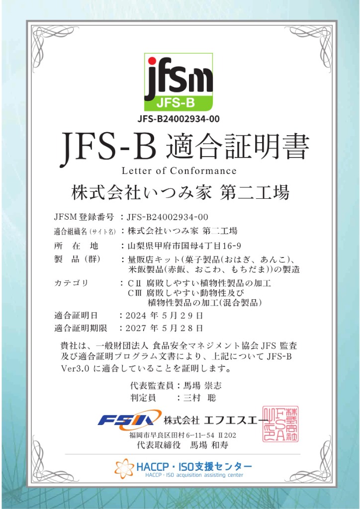 JFS-B適合証明書 第二工場